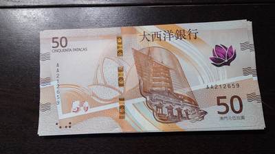 世界钱币～微拍第236期暨2026年第17期  澳门币专场（含少量港币新品） - 2020年澳门大西洋银行50元首发AA冠全新绝品无47尾号659