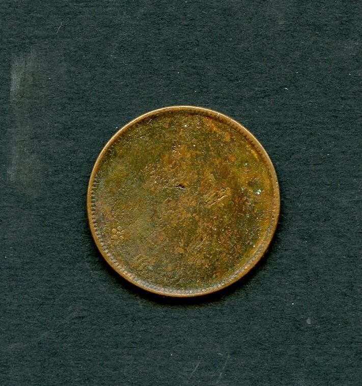 沧河堂096 机制币 一枚