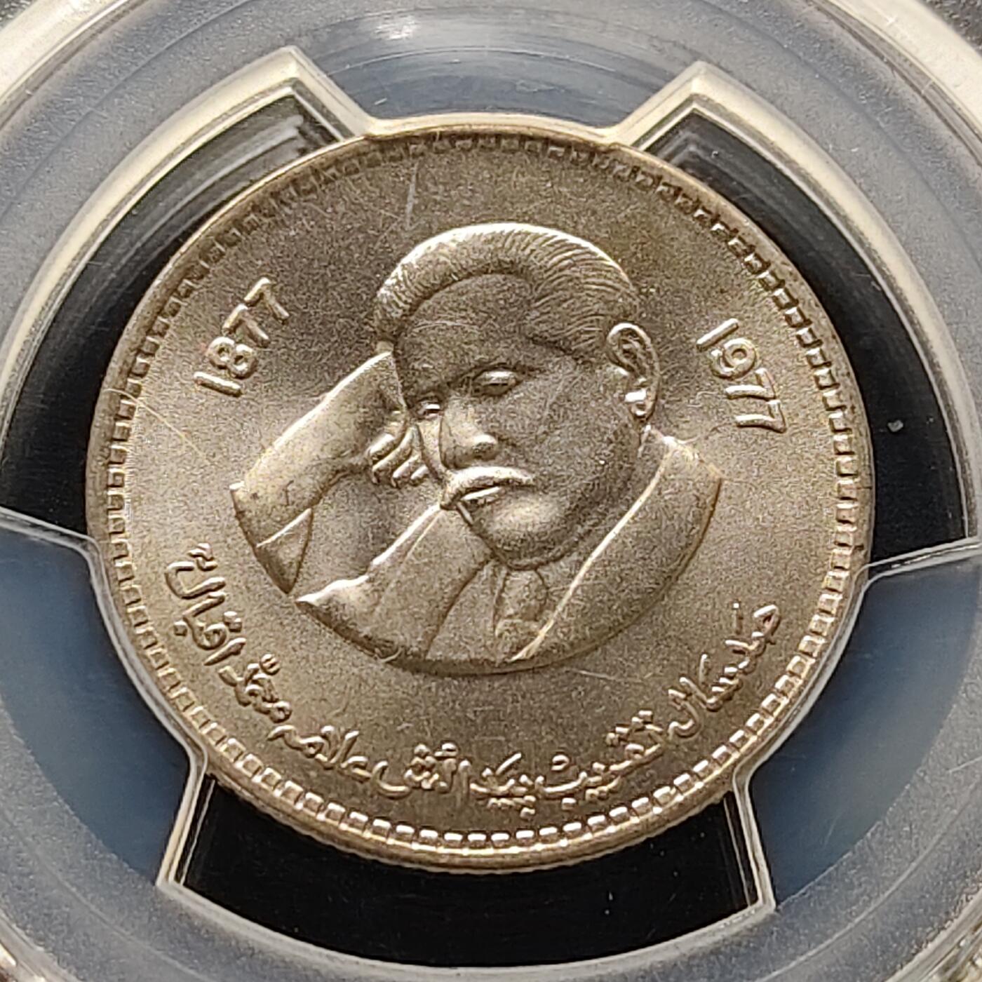 【全场包邮】纯粹捡漏拍505场 【收藏级·亚军分】巴基斯坦1977年1卢比伊克巴尔诞生100周年纪念币-PCGS MS66