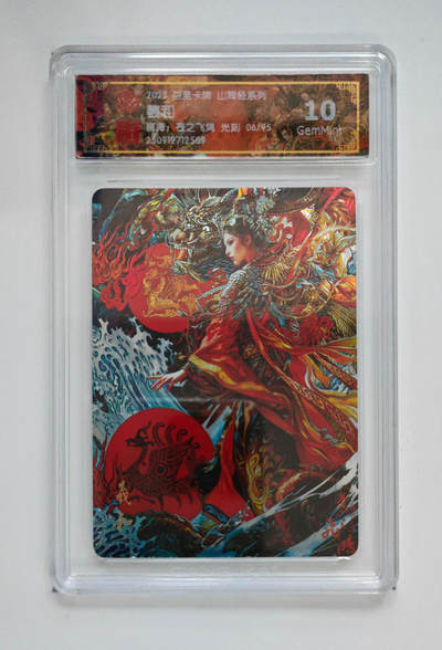 阳大大卡牌拍卖第101期（持续收拍品，周六晚上九点截拍，进群福利早知道） - 【光刻10分】百里卡牌 山海经系列 苍之飞鸿 羲和 06/95