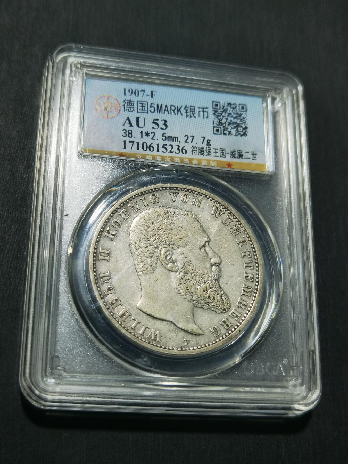 天下钱庄专场欢迎参拍 德国符腾堡5马克银币