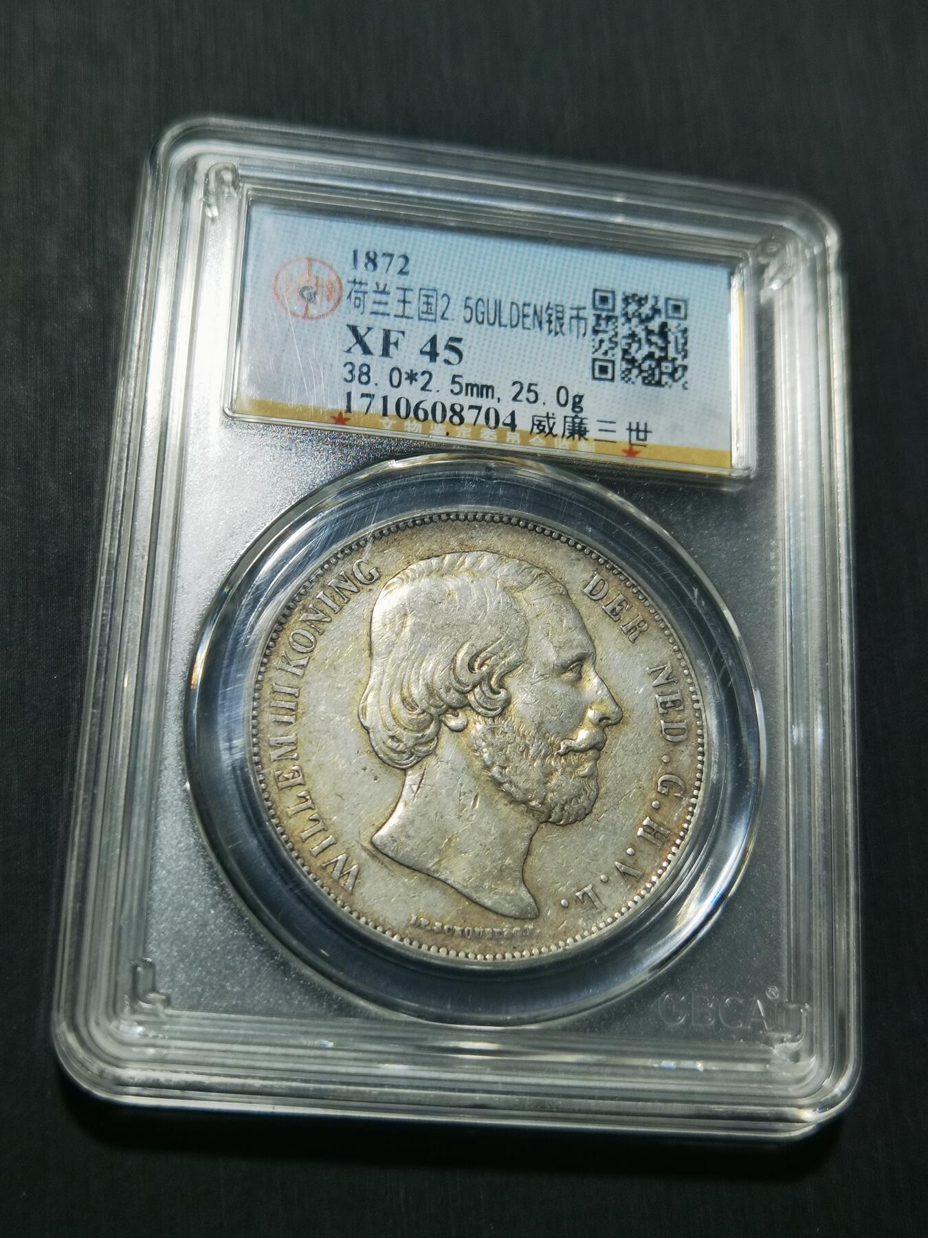 天下钱庄专场欢迎参拍 荷兰威廉三世银币