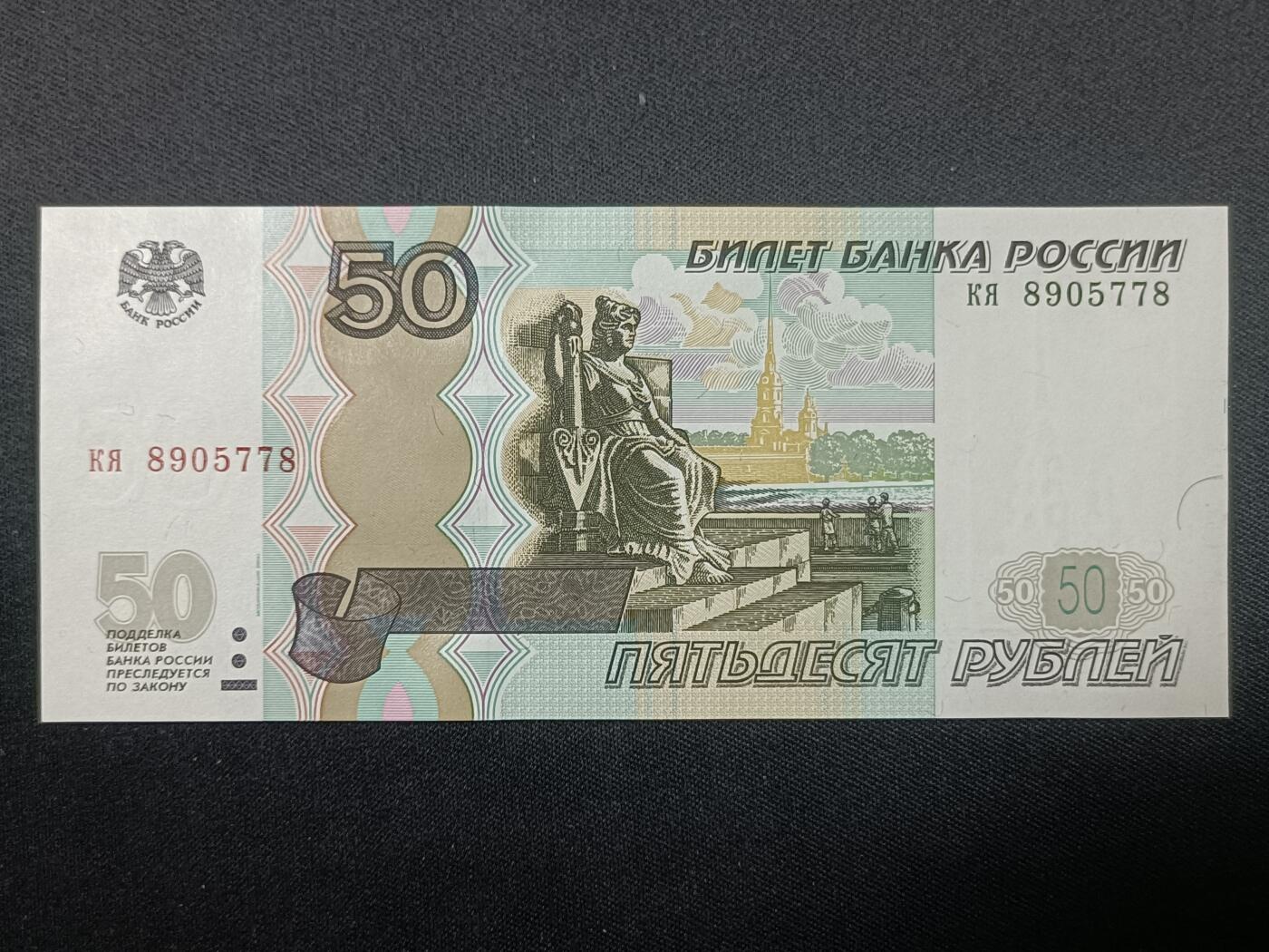 【游宝拍卖】丙午蛇马年第4期 俄罗斯-50卢布【1997(2004)版 全新UNC】