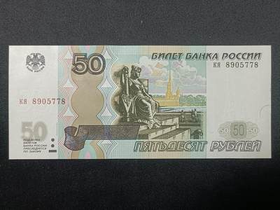 【游宝拍卖】丙午蛇马年第4期 - 俄罗斯-50卢布【1997(2004)版 全新UNC】