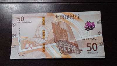 世界钱币～微拍第236期暨2026年第17期  澳门币专场（含少量港币新品） - 2020年澳门大西洋银行50元首发AA冠全新绝品无47尾号692