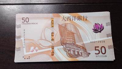 世界钱币～微拍第236期暨2026年第17期  澳门币专场（含少量港币新品） - 2020年澳门大西洋银行50元首发AA冠全新绝品无47尾号656