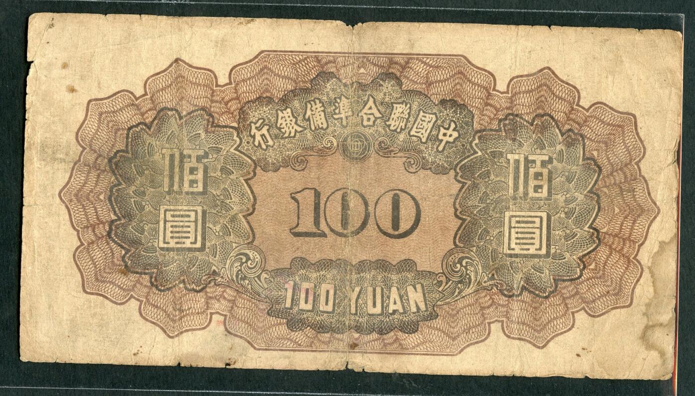 沧河堂097 中国联合准备银行 百元 小龙