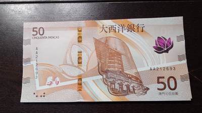 世界钱币～微拍第236期暨2026年第17期  澳门币专场（含少量港币新品） - 2020年澳门大西洋银行50元首发AA冠全新绝品无47尾号693