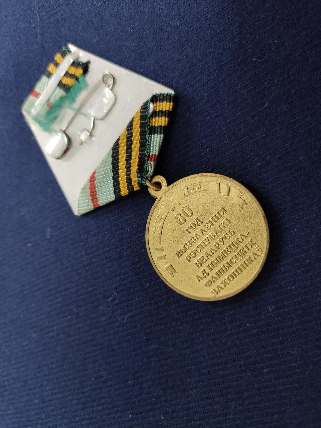 时顺第二十九拍(新年大拍) 白俄，纪念二战祖国从法西斯手中解放60周年奖章