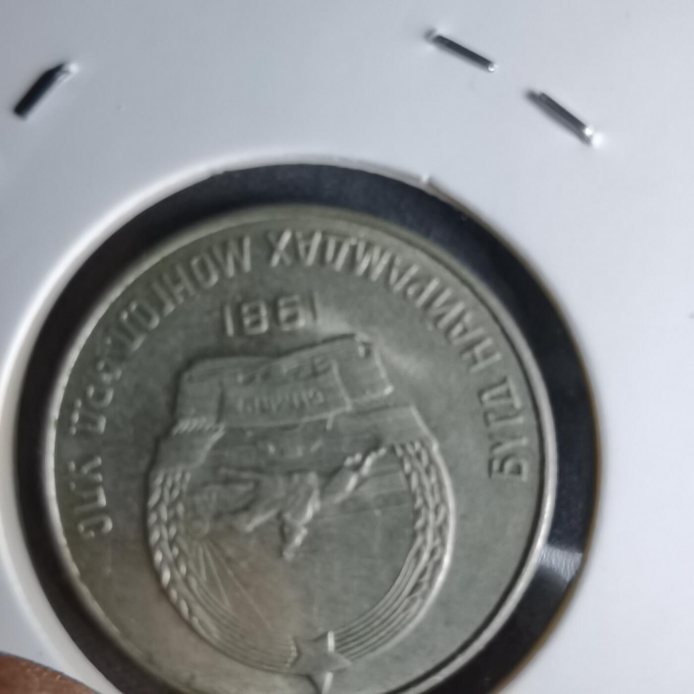 沼泽如烟--第998场 蒙古1981年20蒙戈