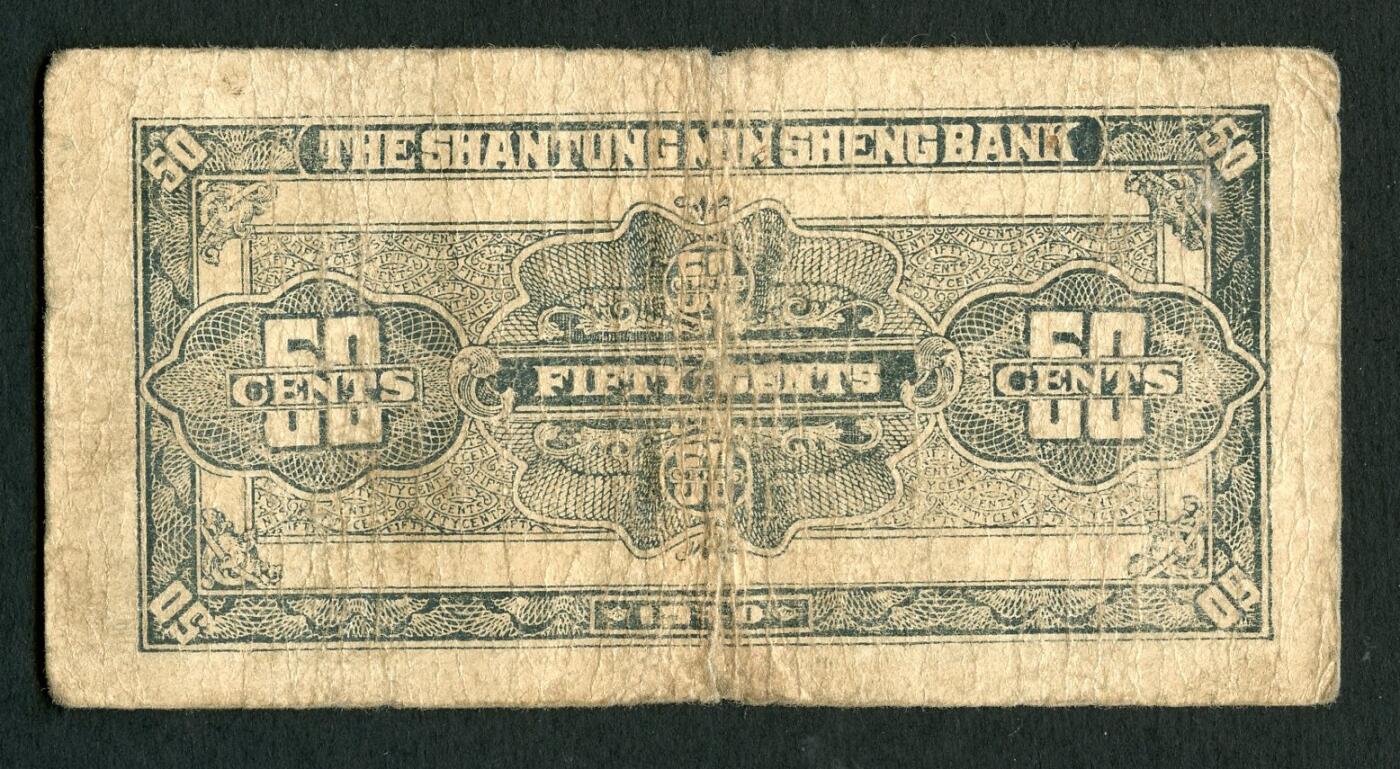 沧河堂096 山东省民生银行 伍角