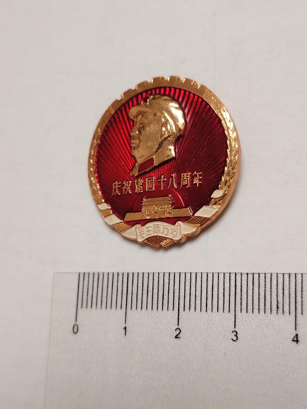 布加迪🐬～世界钱币(上海)🌾第 275 期 /  像章专场 头像章～建国18周年