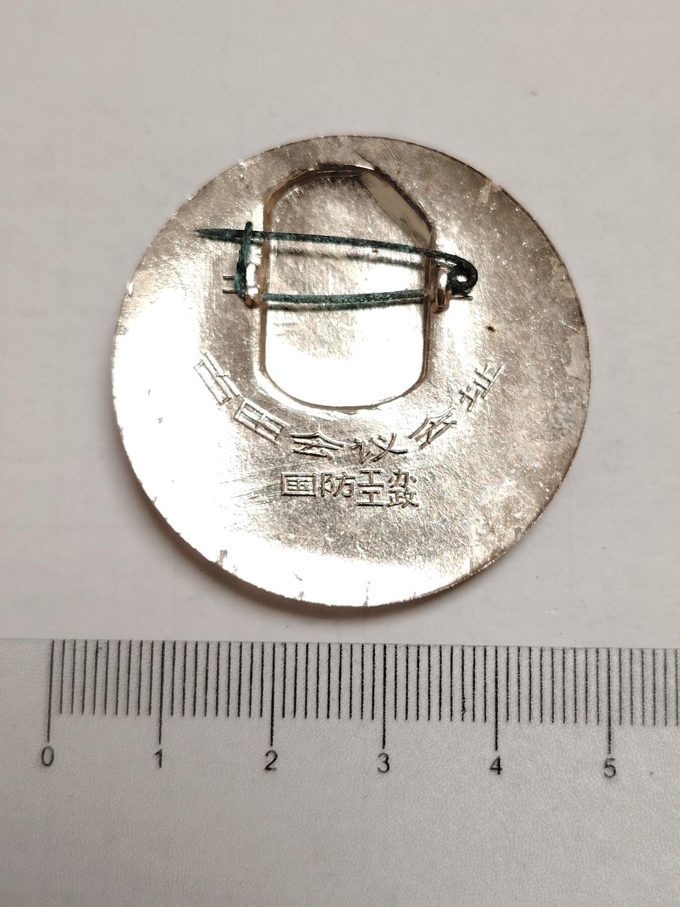 布加迪🐬～世界钱币(上海)🌾第 275 期 /  像章专场 头像章～古田会议 / 国防工办工政