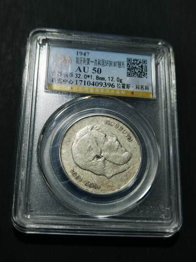 天下钱庄专场欢迎参拍 - 匈牙利5福林银币