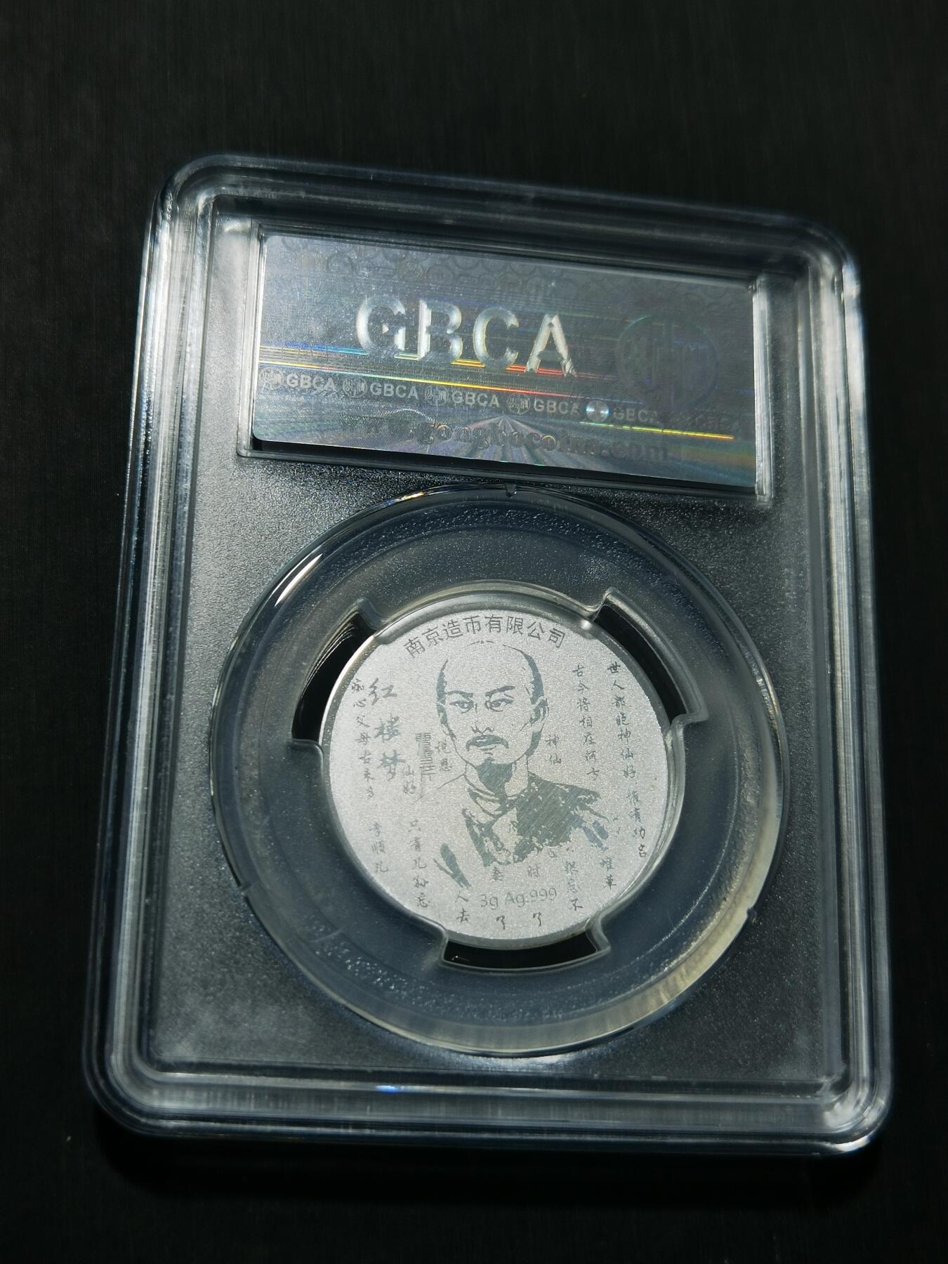 天下钱庄专场欢迎参拍 红楼梦银章，3克纯银