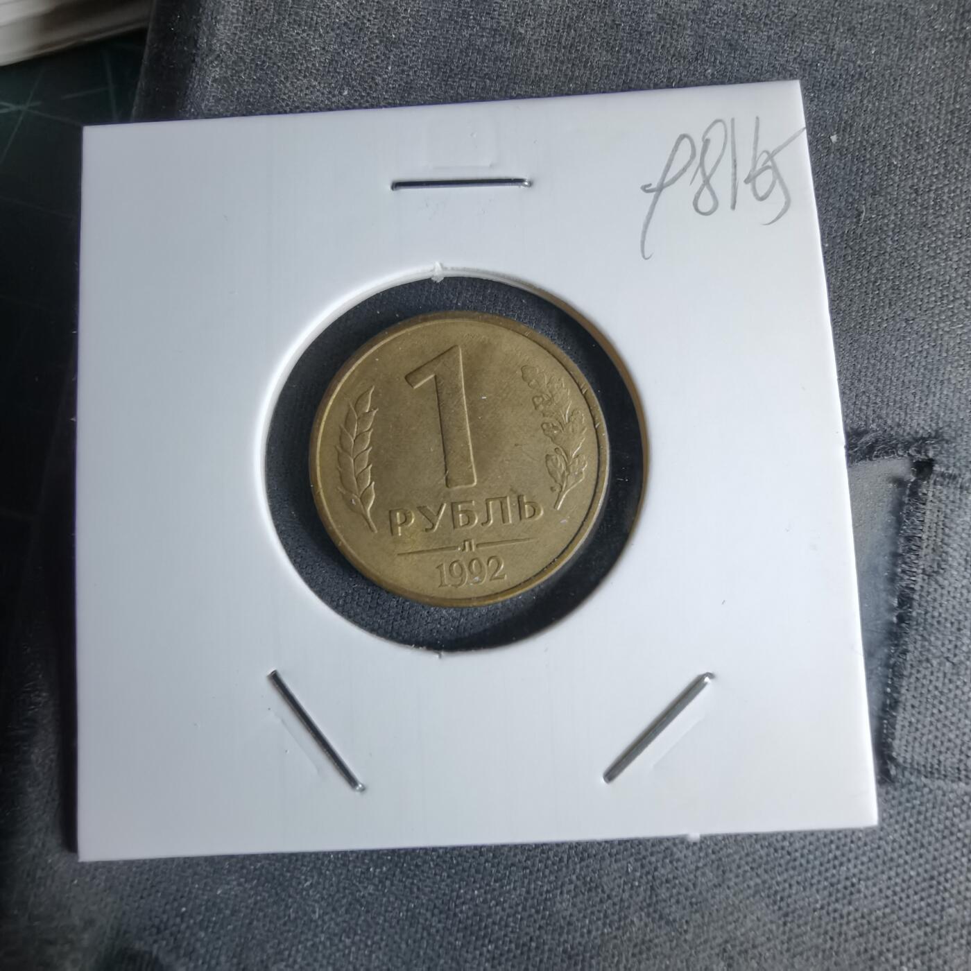 沼泽如烟--第998场 俄罗斯1992年1卢布