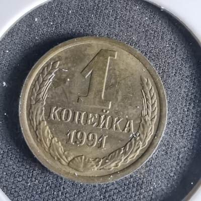 沼泽如烟--第998场 - 苏联1991年1戈比