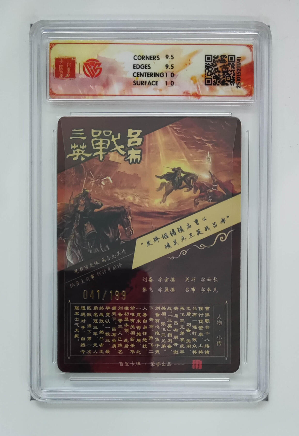 阳大大卡牌拍卖第101期（持续收拍品，周六晚上九点截拍，进群福利早知道） 【10分光刻限编】百里卡牌 魏武扬鞭 苍之飞鸿三英战吕布（2）041/199