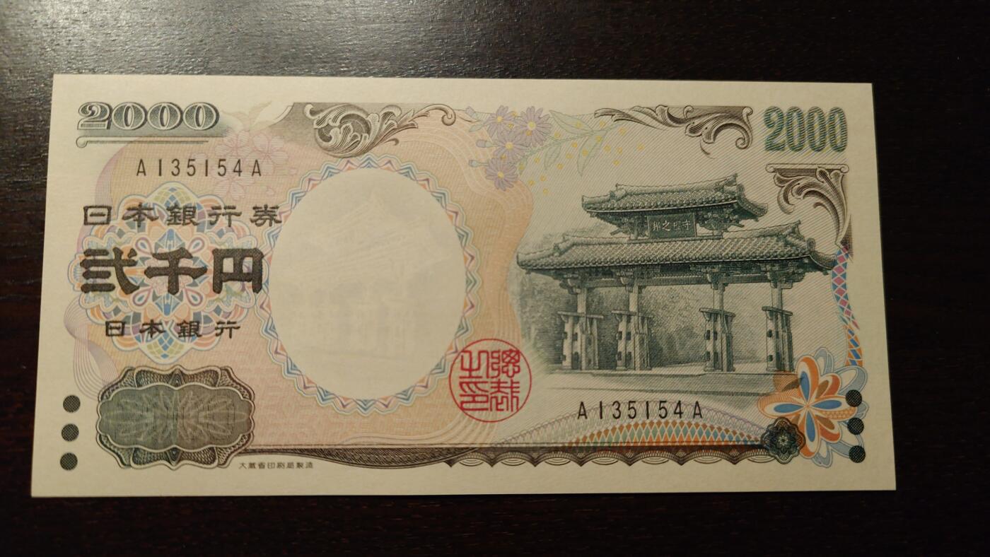 世界钱币～微拍第234期暨2026年第15期  新老库存清理低价起拍 2000年日本2000元 首发AA冠全新绝品尾号154