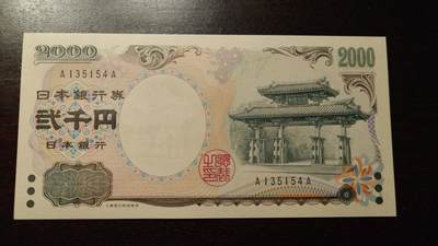 世界钱币～微拍第234期暨2026年第15期  新老库存清理低价起拍 - 2000年日本2000元 首发AA冠全新绝品尾号154