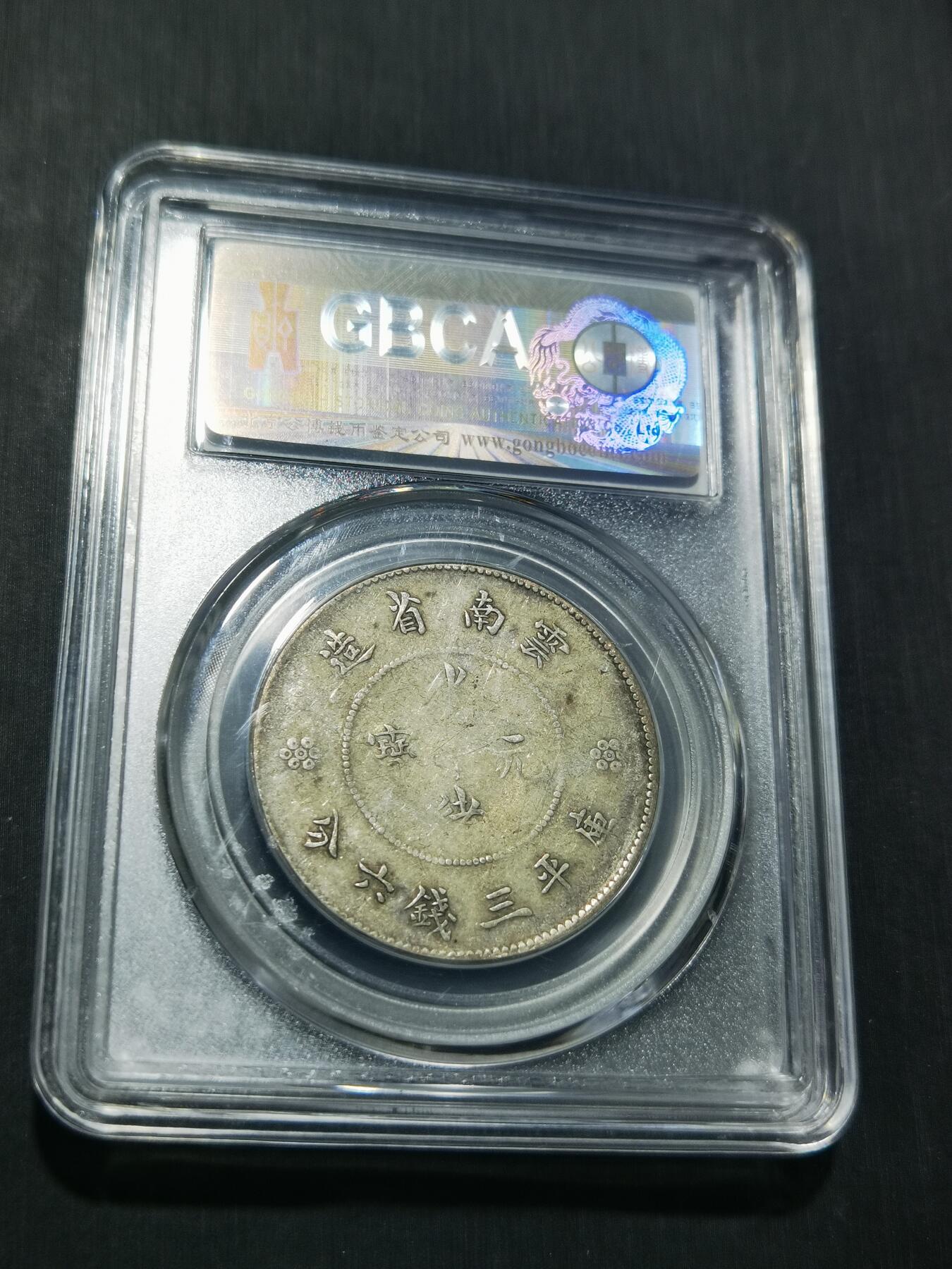 天下钱庄专场欢迎参拍 云南半圆龙银币