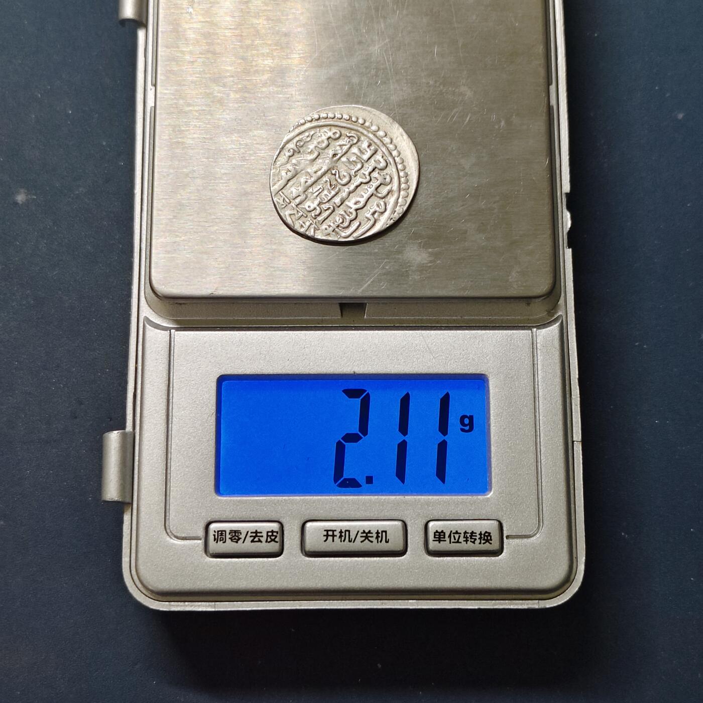 【全场包邮】纯粹捡漏拍505场 【古钱】蒙古伊尔汗国1迪拉姆古银币-A