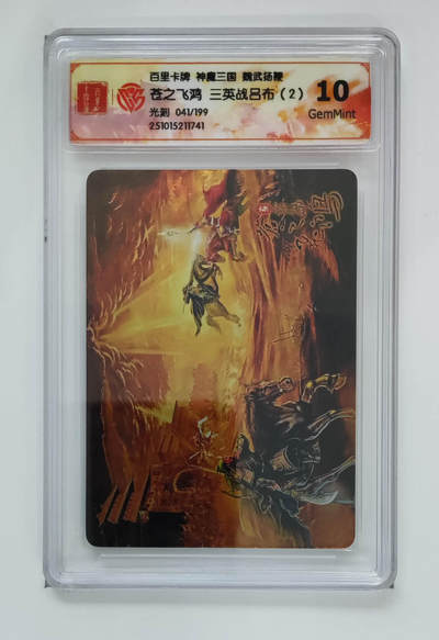 阳大大卡牌拍卖第101期（持续收拍品，周六晚上九点截拍，进群福利早知道） - 【10分光刻限编】百里卡牌 魏武扬鞭 苍之飞鸿三英战吕布（2）041/199