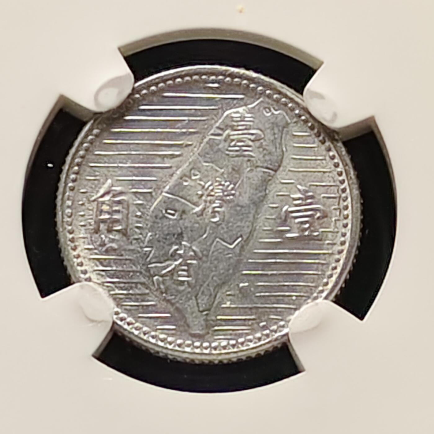 【全场包邮】纯粹捡漏拍505场 中国台湾民国四十四年孙像地图1角-NGC MS62