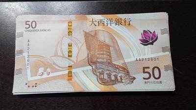 世界钱币～微拍第236期暨2026年第17期  澳门币专场（含少量港币新品） - 2020年澳门大西洋银行50元首发AA冠全新绝品无47尾号601