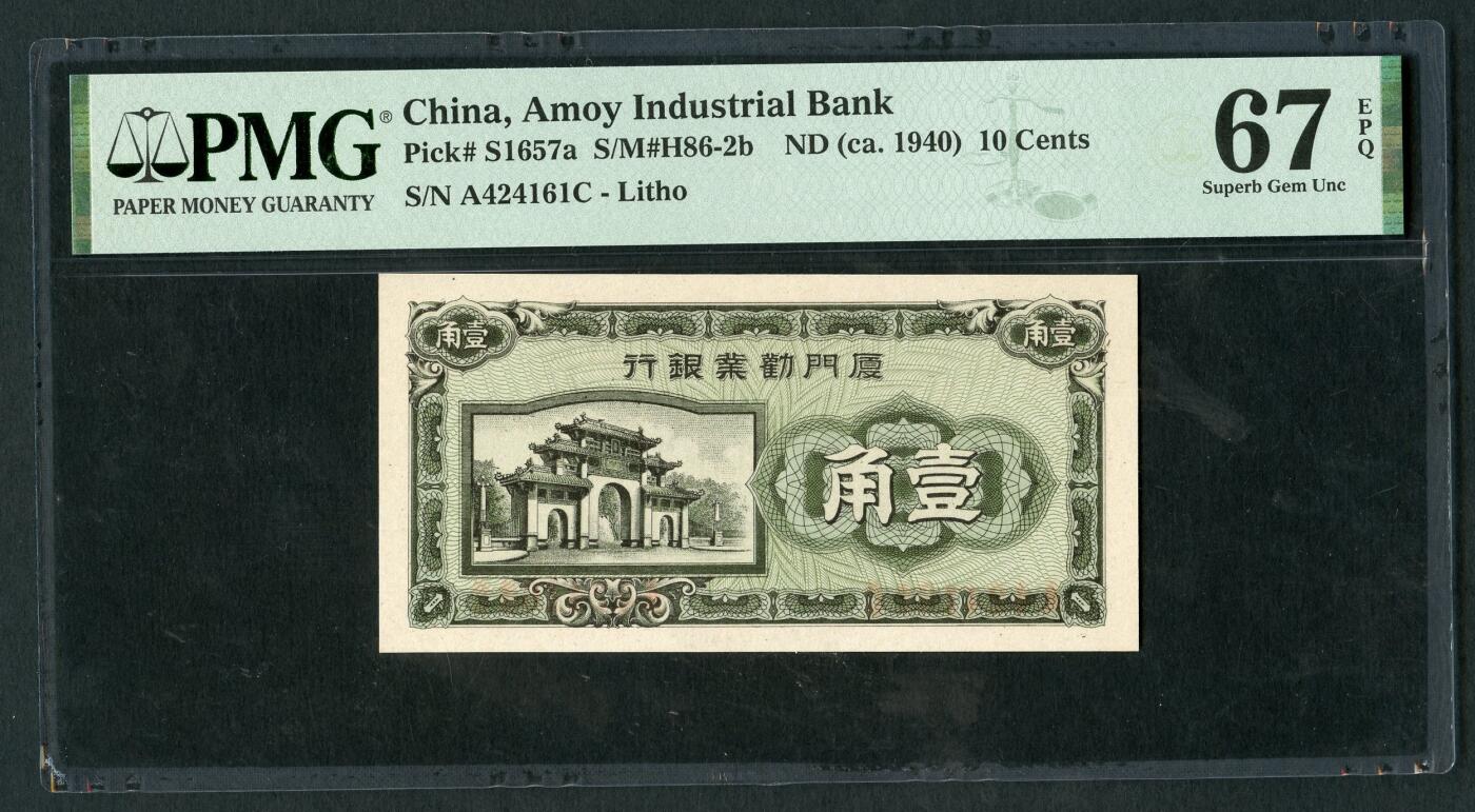 沧河堂096 厦门劝业银行 一角 PMG67EPQ