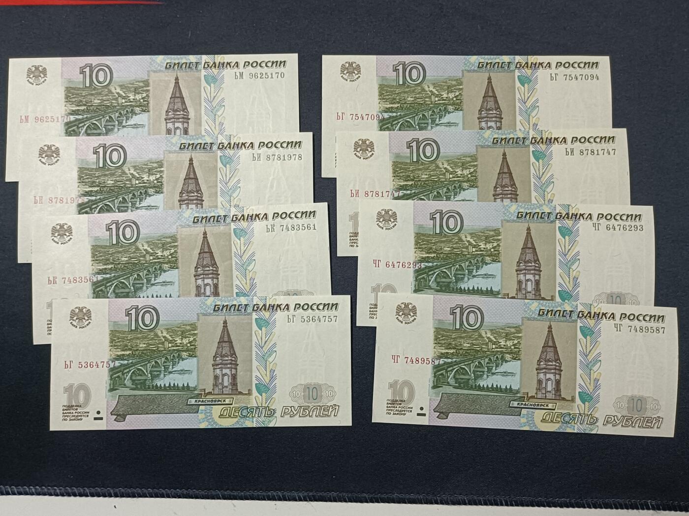 【游宝拍卖】丙午蛇马年第4期 俄罗斯-10卢布【不同冠号 8张 全新UNC/UNC- 】
