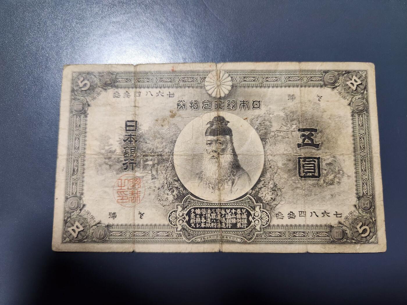 2月18号晚上8点 外国纸币自动截拍第27场 日本中央武内5元 原票稀少