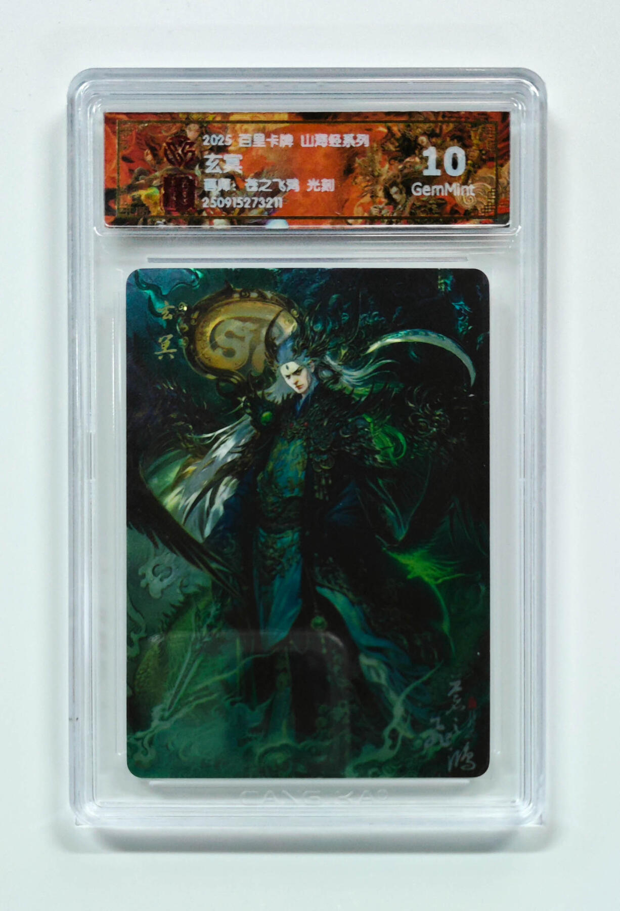 阳大大卡牌拍卖第101期（持续收拍品，周六晚上九点截拍，进群福利早知道） 【光刻10分】百里卡牌 山海经系列 苍之飞鸿 玄冥 211
