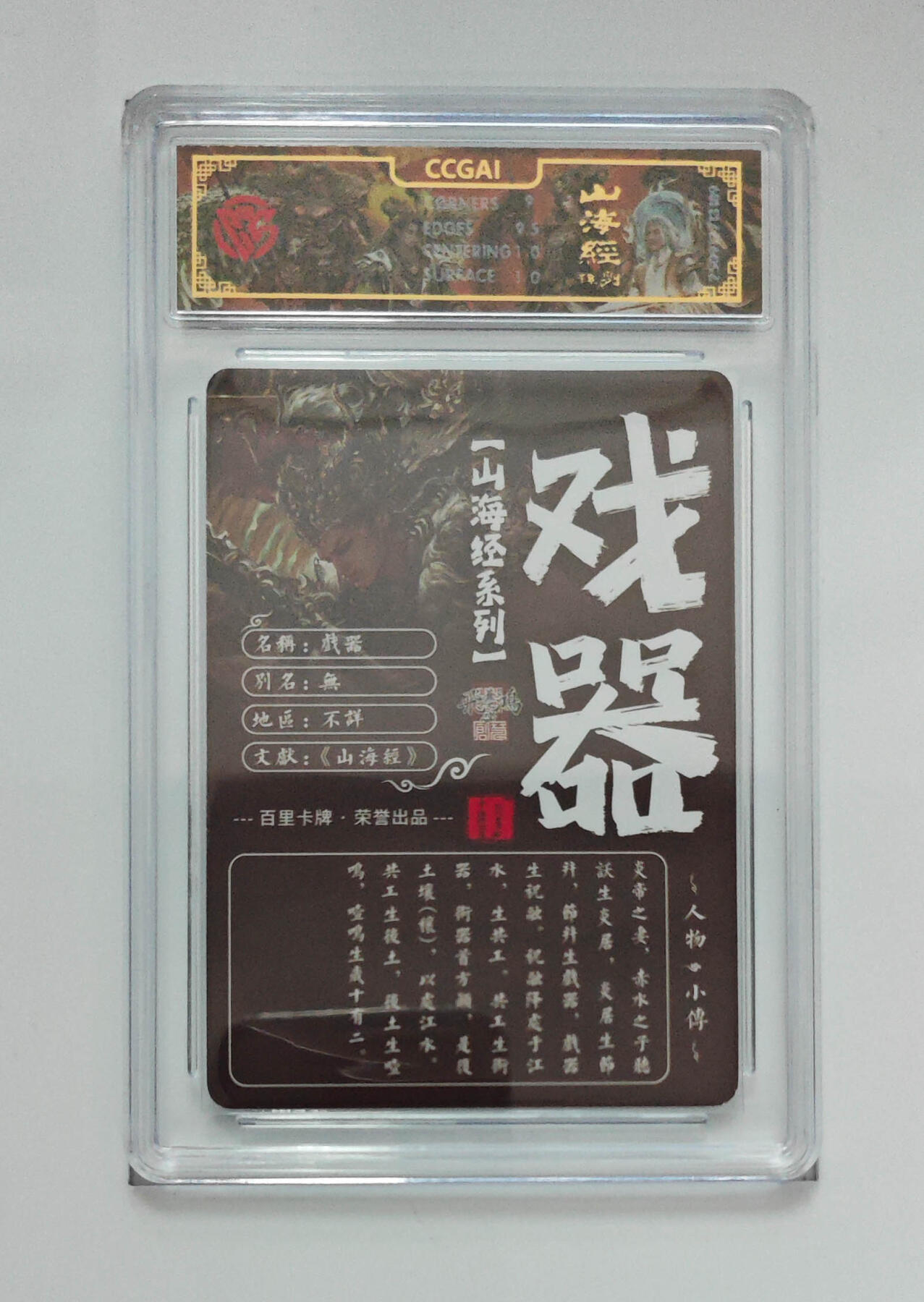 阳大大卡牌拍卖第101期（持续收拍品，周六晚上九点截拍，进群福利早知道） 【光刻9.5分】百里卡牌 山海经系列 苍之飞鸿 戏器 189