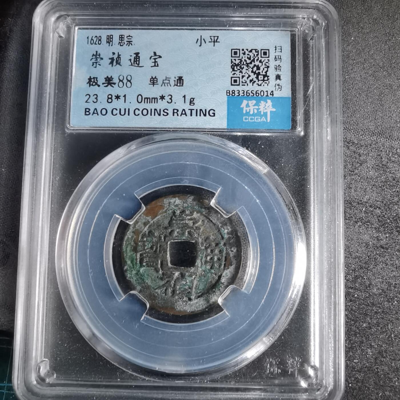 沼泽如烟--第996场 崇祯通宝