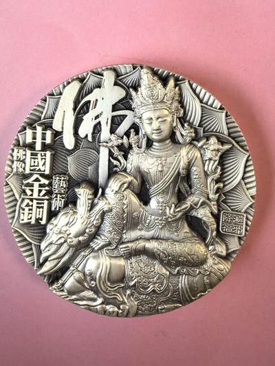《中国金铜佛像艺术》大银章 546.40克 Ag999 限量29枚 原盒原证 编号Y10 - 《中国金铜佛像艺术》大银章 546.40克 Ag999 限量29枚 原盒原证 编号Y10