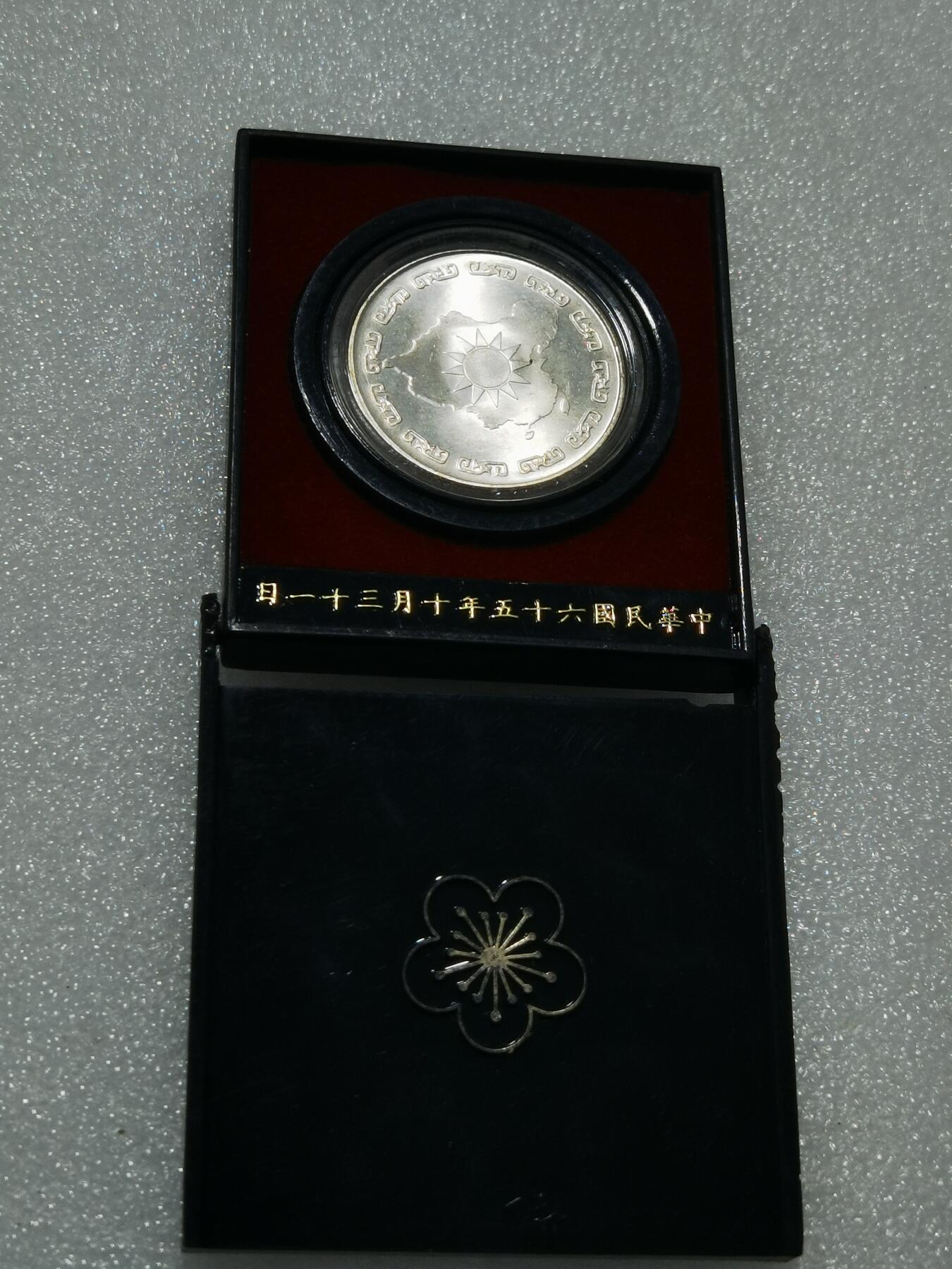 天下钱庄专场欢迎参拍 原装盒蒋公九秩银章