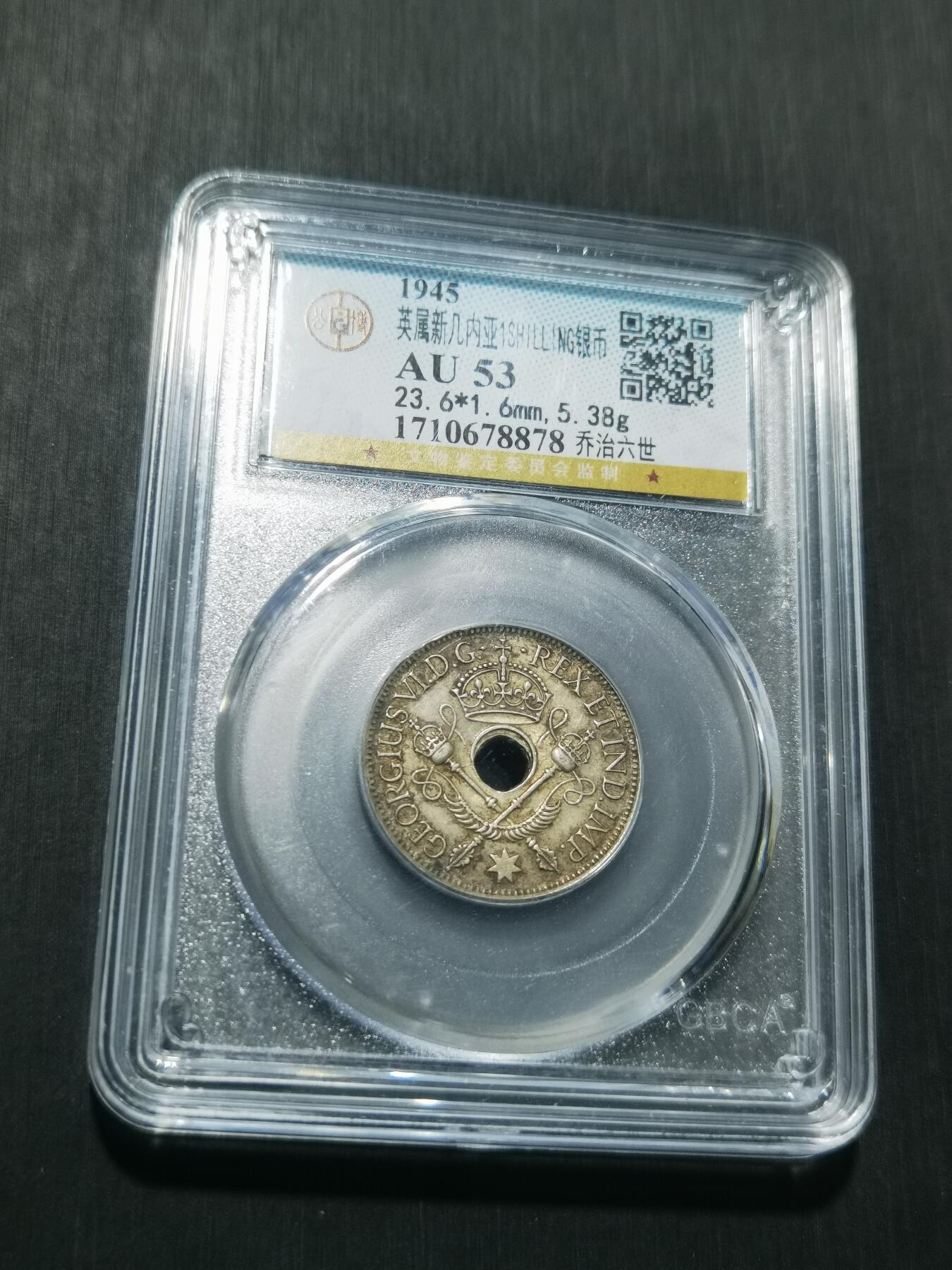 天下钱庄专场欢迎参拍 新几内亚中孔银币