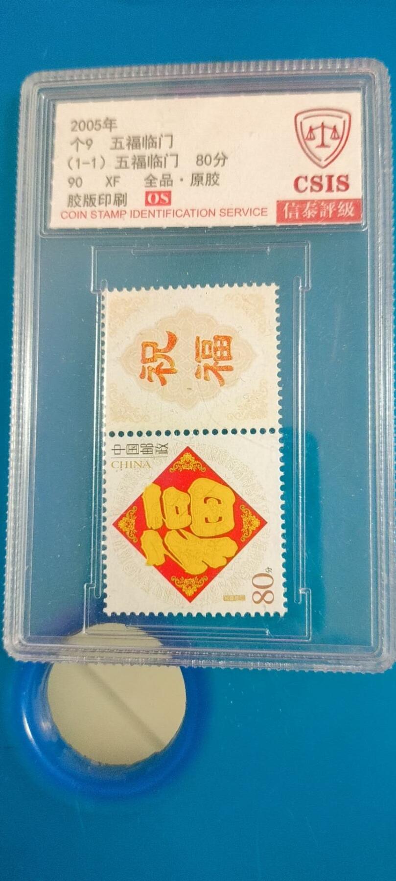 同乐钱币 非常稀少的五福临门邮票一张