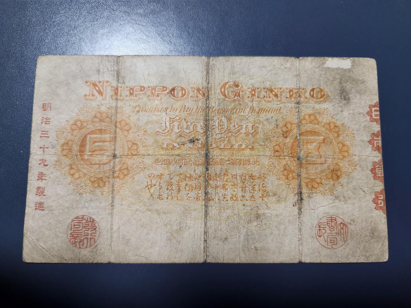 2月18号晚上8点 外国纸币自动截拍第27场 日本中央武内5元 原票稀少