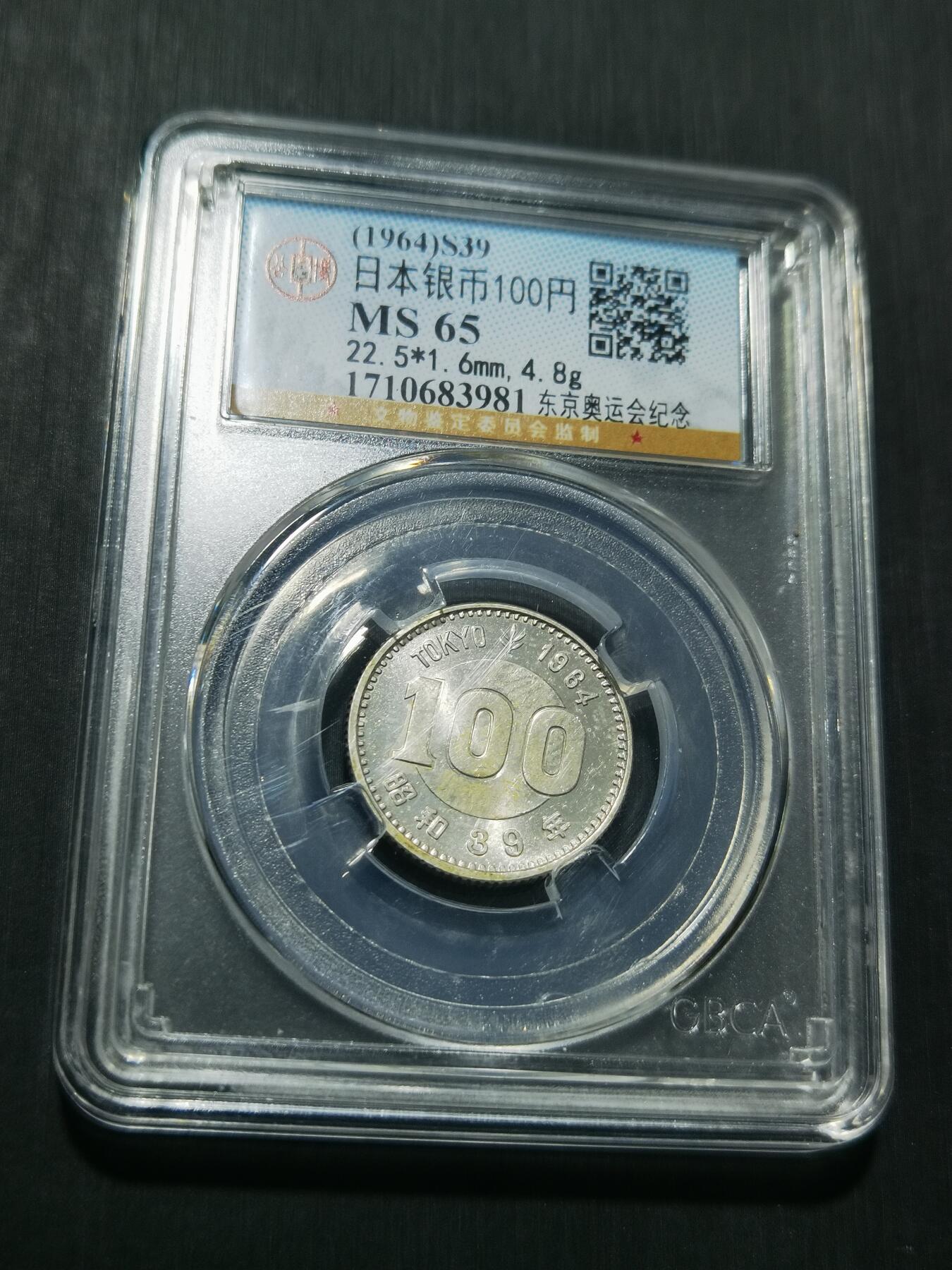 天下钱庄专场欢迎参拍 日本奥运会银币