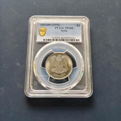 【全场包邮】纯粹捡漏拍505场 - 【收藏级·冠军分】叙利亚1979年1镑-PCGS MS66