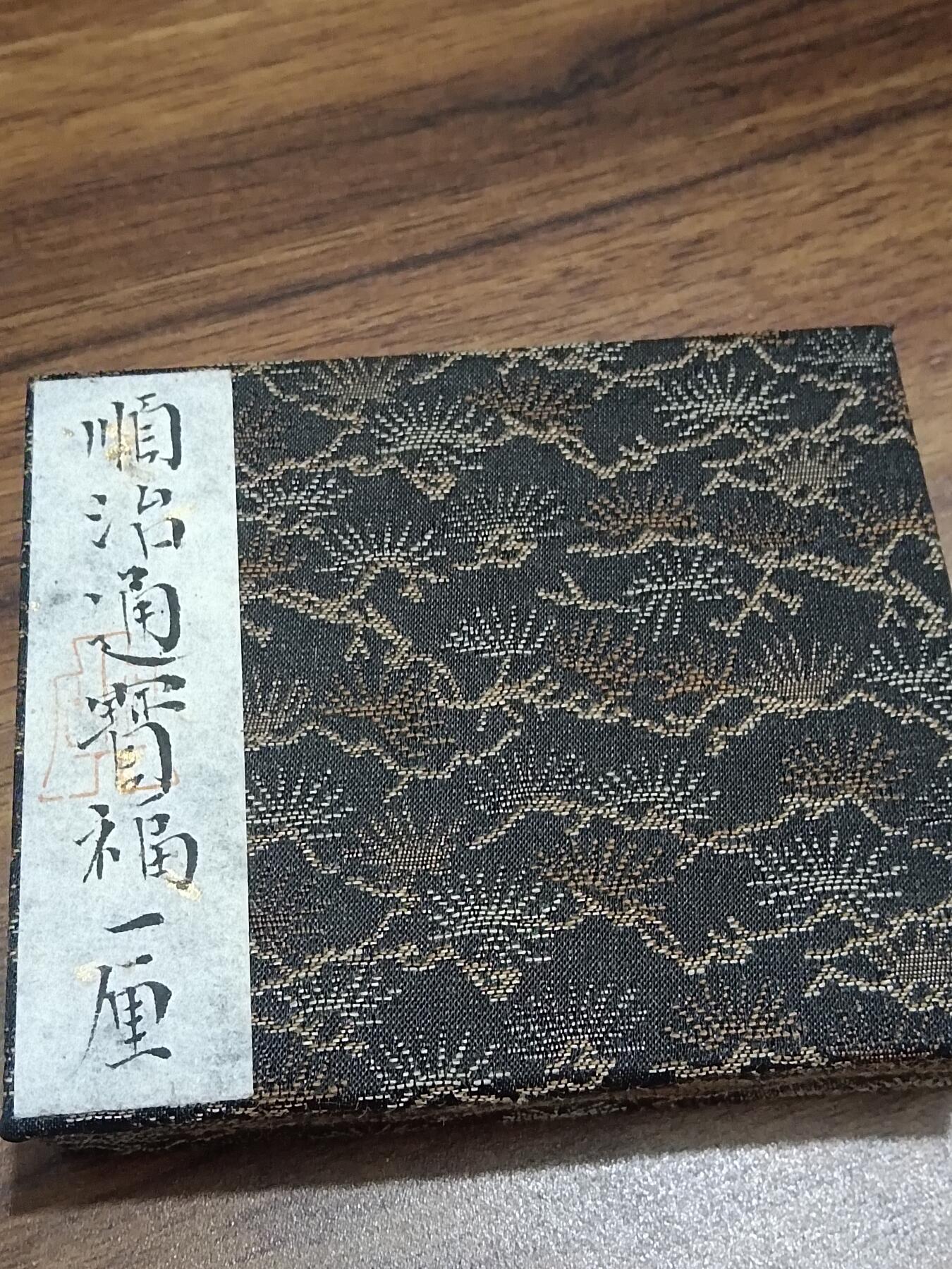 精品古钱币 名誉铁钱专场 名誉品顺治通宝福一厘 开放盒