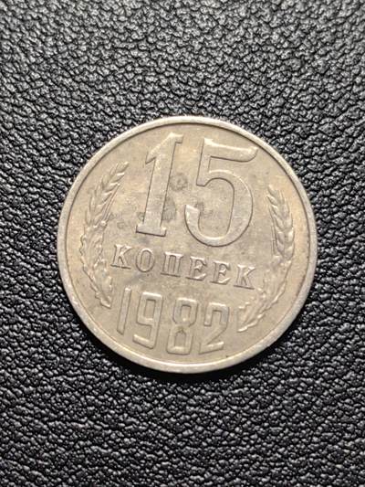 靖甫拍卖第五场 - 苏联15戈比