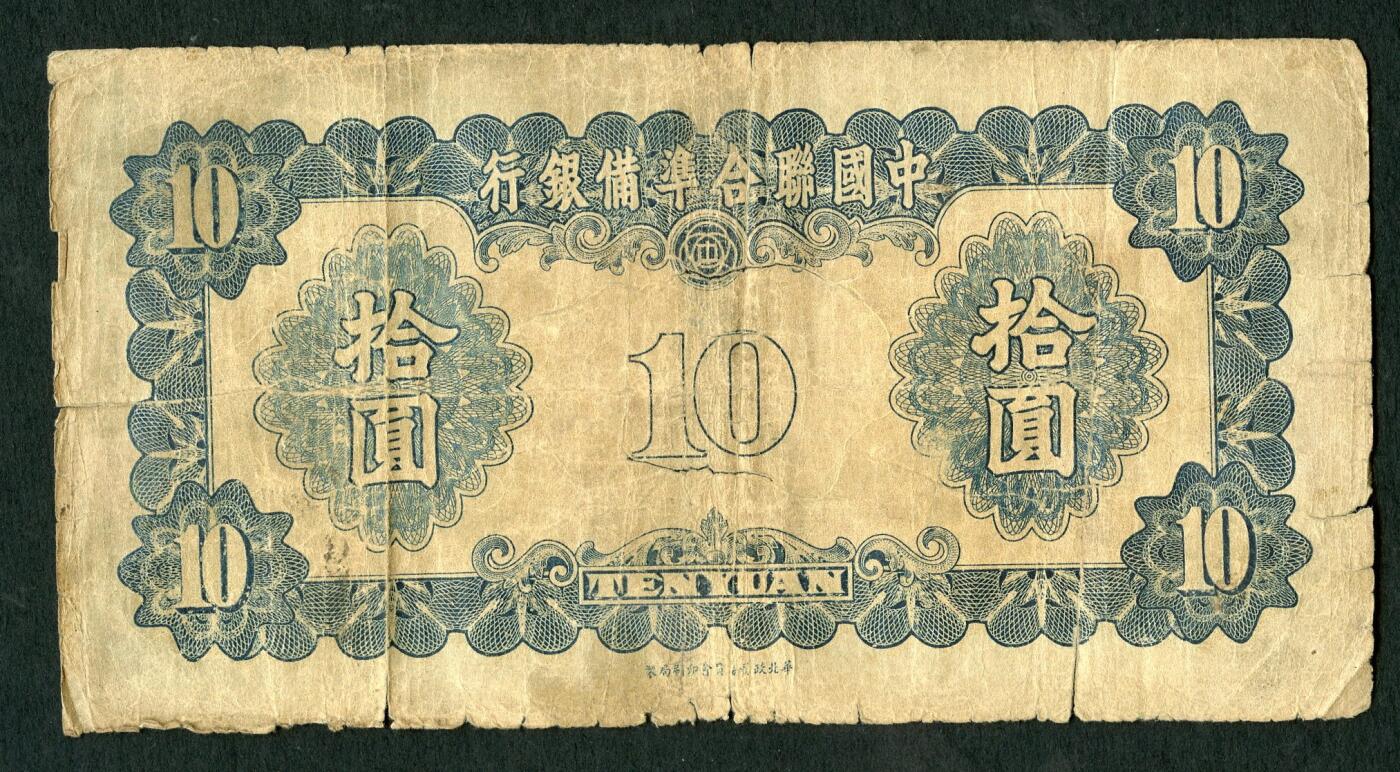 沧河堂096 中国联合准备银行 十元