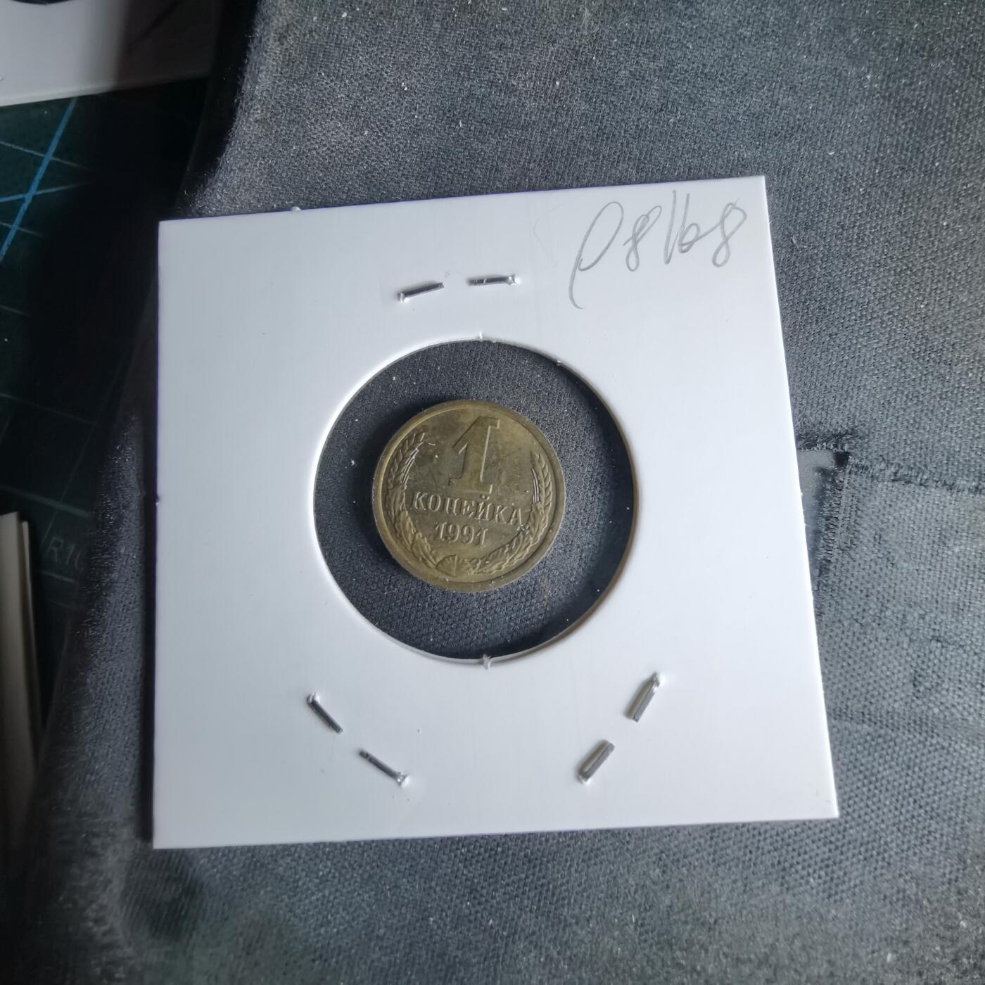 沼泽如烟--第998场 苏联1991年1戈比