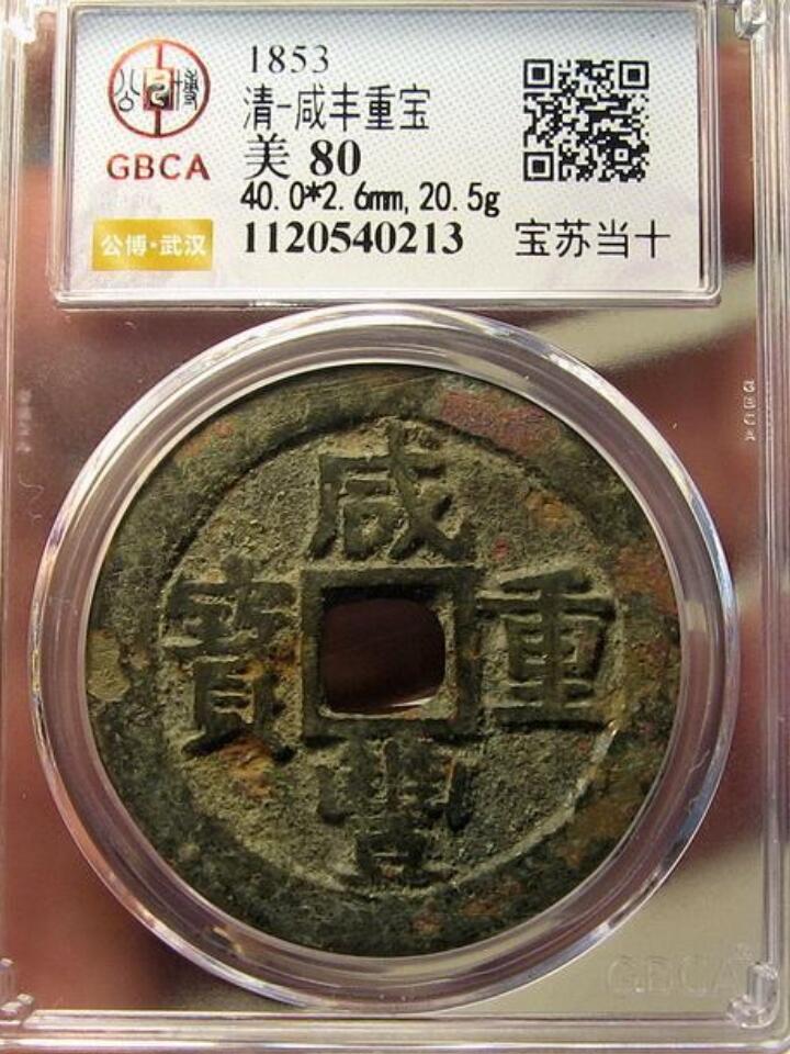 精品古钱币 名誉铁钱专场 咸丰宝苏当十大样 40+