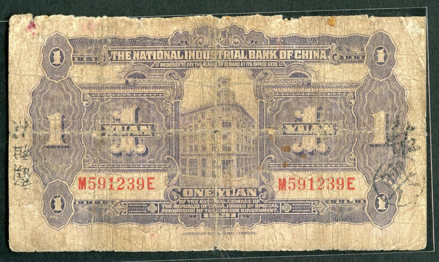 沧河堂097 中国实业银行 一元 中马 