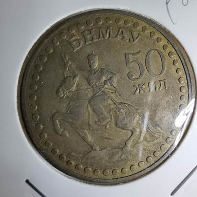 沼泽如烟--第998场 - 蒙古纪念币