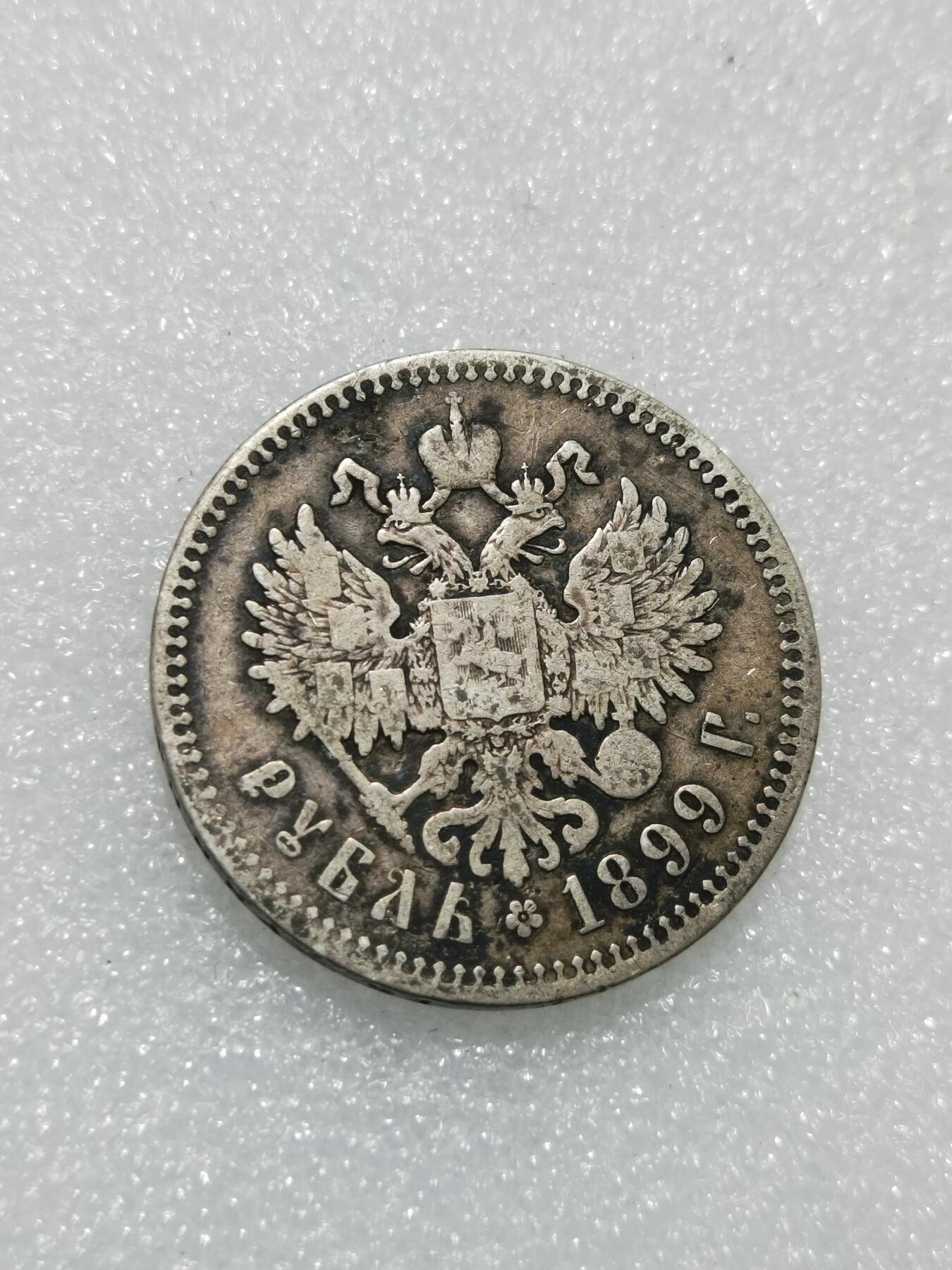 天下钱庄专场欢迎参拍 沙俄1卢布银币